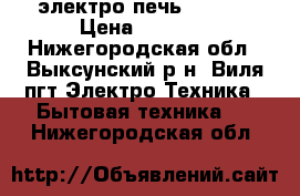 электро печь Redber › Цена ­ 1 500 - Нижегородская обл., Выксунский р-н, Виля пгт Электро-Техника » Бытовая техника   . Нижегородская обл.